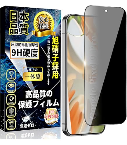 Amazon | 対応 Google Pixel 9 Pro ガラスフィルム 覗き見防止